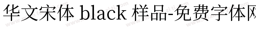 华文宋体 black 样品字体转换